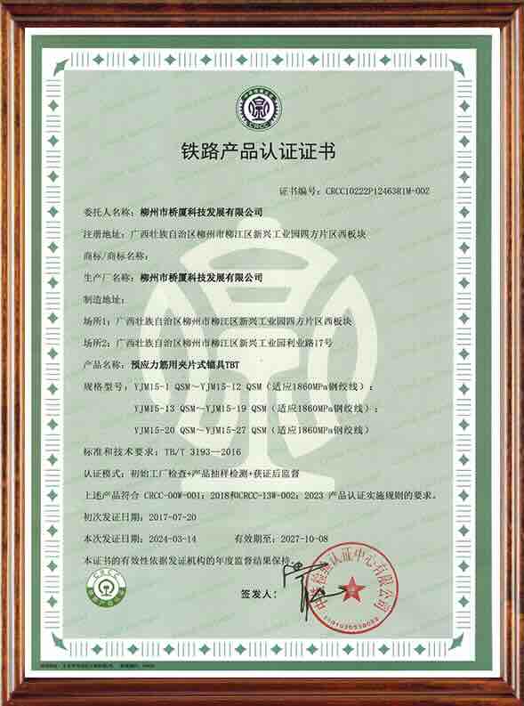 CRCC 铁路产品认证证书