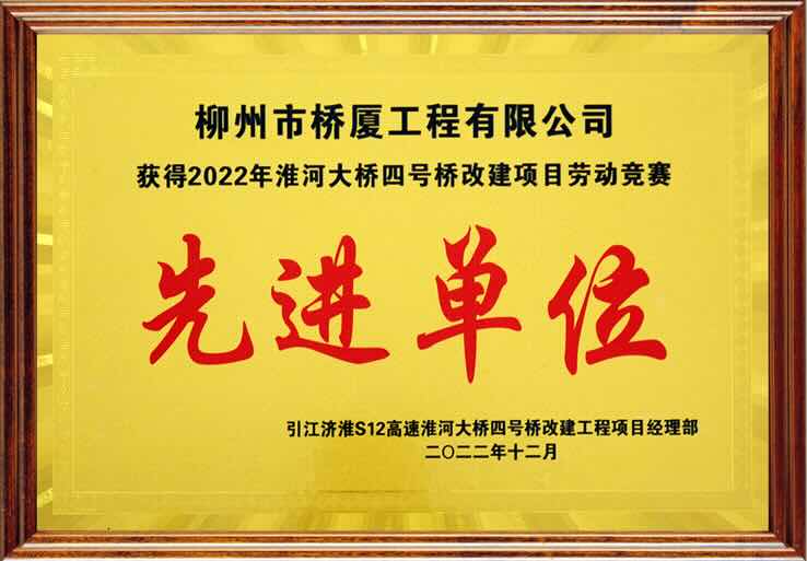 QSM先进单位证书 - 淮河大桥项目