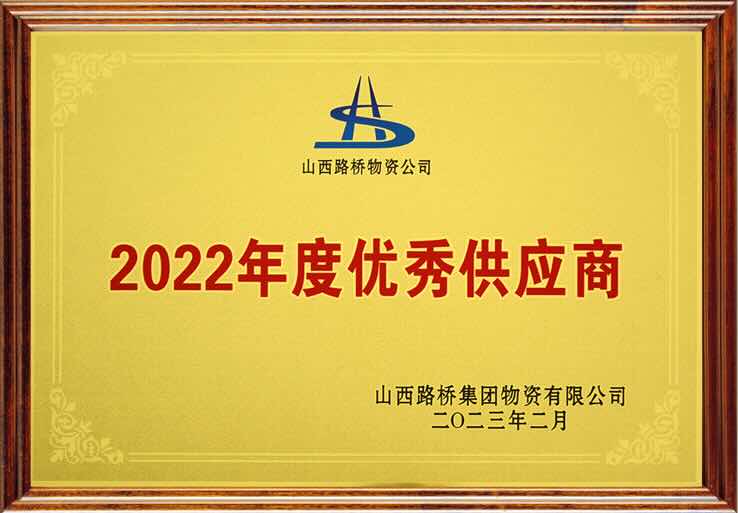 QSM 2022年度优秀供应商证书 - 山西路桥