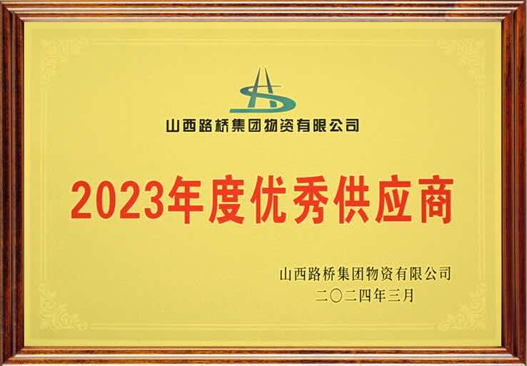 QSM 2023年度优质供应商证书 - 江西路桥