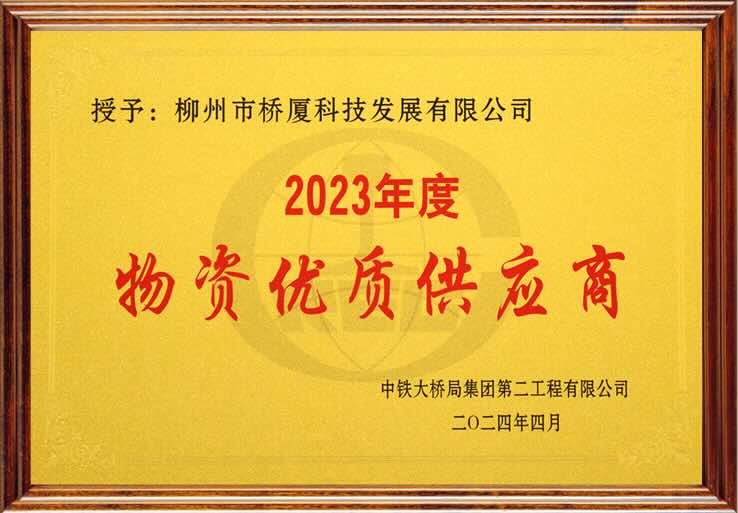 QSM优秀供应商证书 - 中铁物贸集团