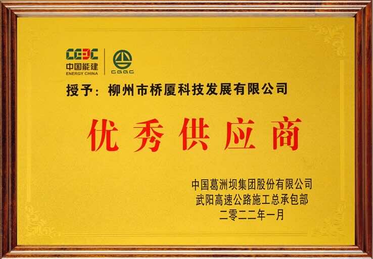 QSM优质供应商证书 - 中国葛洲坝集团