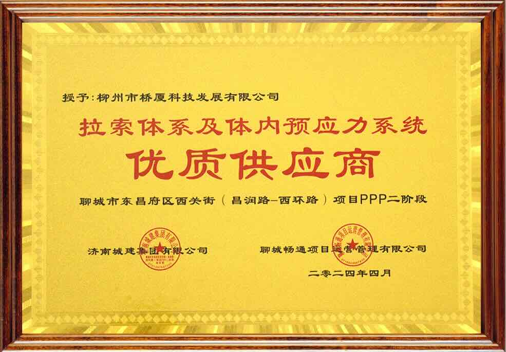 QSM优质供应商证书 - 济南城建集团