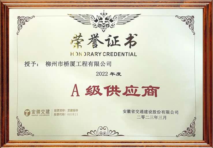 QSMA级供应商证书 - 安徽交建