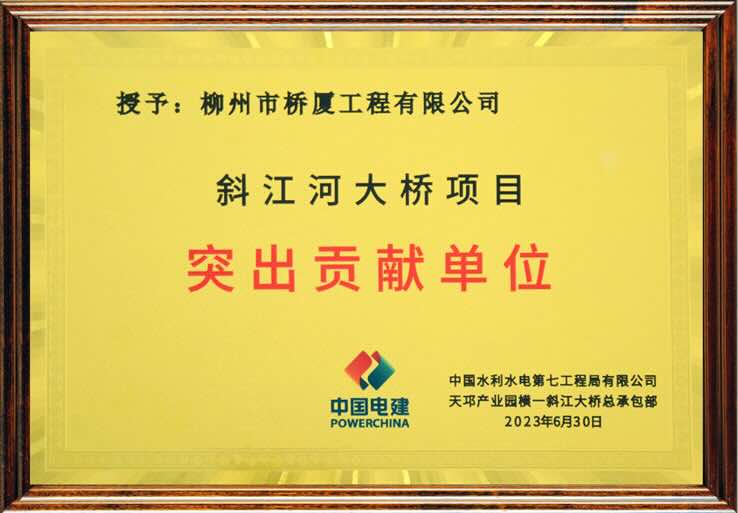 QSM突出贡献单位 - 斜江河大桥