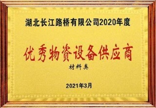 QSM优秀供应商证书 - 湖北长江路桥
