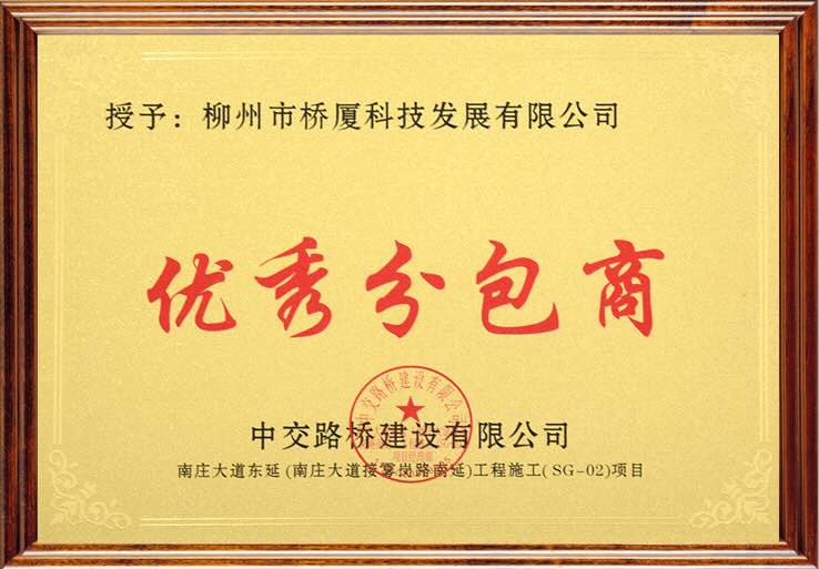 QSM优质分包商证书 - 中交路桥