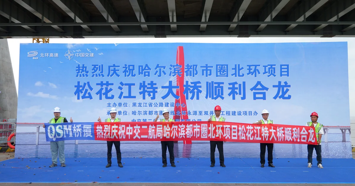 松花江特大桥顺利合龙｜QSM桥厦与中交二航局携手赋能东北基建