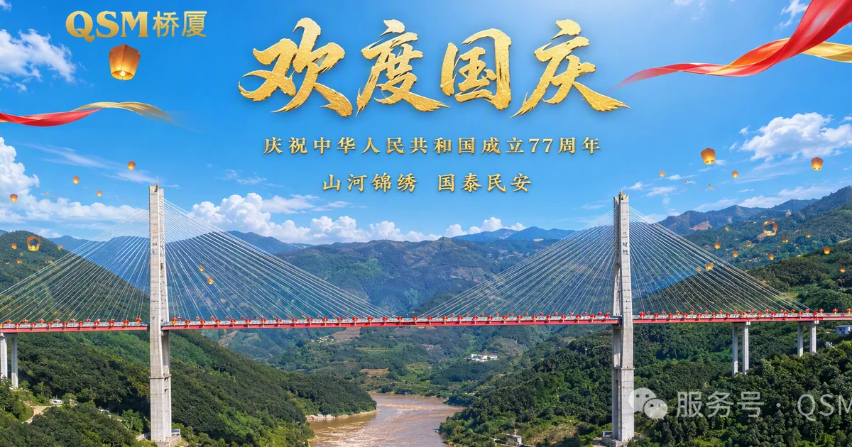 盛世筑华章,匠心敬家国|礼赞祖国 77 周年华诞