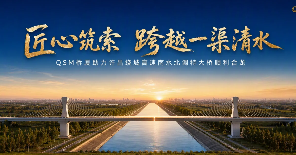 匠心筑索，跨越一渠清水——QSM桥厦助力许昌绕城高速南水北调特大桥顺利合龙